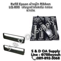 ราคา ตลับหมึกเทียบเท่า EPSON LQ-300 ยี่ห้อ MAX (26100226608)