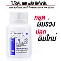 ราคา กิฟฟารีน ไบโอติน เอช พลัส (25002397628)