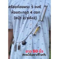 ราคา สร้อยพระ สร้อยสังวาลย์ ห้อยพระ 5 องค์ เครื่องรางหรือตะกรุด 4 ดอก (17859532881)
