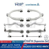 ราคา ⭐BENZ⭐ ช่วงล่าง 4MATIC รุ่น GLC(W253 C253) W205 W213 LEMFORDER ลูกหมาก ปีกนก ล่าง บน มิเนียม เหล็ก ตรง งอ ลูกมหากกันโคลง (25340982332)