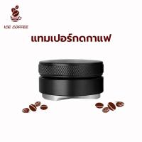 ราคา ICE COFFEE ที่เกลี่ยผงกาแฟ มาการอง ขนาด 51และ 58 มิล อุปกรณ์ชงกาแฟ แทมเปอร์มาการอง หัวคู่ เเทมเปอร์ ที่กดกาแฟ (22526426581)