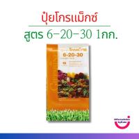 ราคา ปุ๋ย ปุ๋ยเกล็ดโกรแม็กซ์ กิฟฟารีน พัฒนาคุณภาพ ดอก ผล หัว สูตร 6-20-30 ขนาดบรรจุ 1 กก. (25419763462)