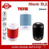 ราคา Music D.J. รุ่น TG115 Portable Speaker (5Watt) ลำโพงบูลทูธพกพา รองรับ Bluetooth / USB / TF Card /FM (กลุ่ม4) (18216763090)
