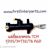 ราคา แม่ปั้มเบรคบน Forklift TCM FD25 30T6 MASTER CYLINDER (FOR BRAKE) (7126491106)