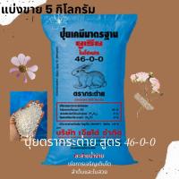 ราคา ปุ๋ยยูเรียตรากระต่ายสูตร46-0-0แบ่งขาย5กิโล (8934472848)