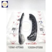 ราคา ยางรองโซ่ Altisอัลติส ปี'2008-'2014 สะพานโซ่ราวลิ้น Altisอัลติส ตัวตรง/ตัวโค้ง ราคา/ชุด2ตัว SAK:13561-0T060/13559-0T050H (43126060608)