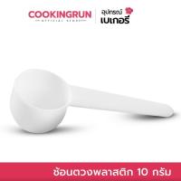 ราคา ช้อนตวงพลาสติก 10 กรัม 1ชิ้น ช้อนตักนมผง สกูปตัก ช้อนตวง cookingrun (23046851288)