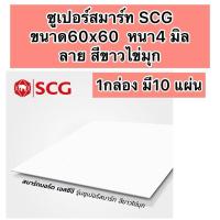 ราคา ฝ้าสมาร์ทบอร์ด เอสซีจี รุ่นซูเปอร์สมาร์ท ขนาด 60x60x0.4 ซม. ลายขาวไข่มุก (22287784596)