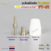 ราคา JW อะไหล่ หัวตัด พลาสม่า PT31 (ราคา 1 ชิ้น) Tip Nozzle / Electrode / Shield cup สำหรับ เครื่องตัด พลาสม่า (17197285824)