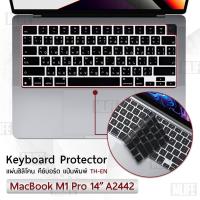 ราคา แผ่นซิลิโคน ภาษาไทย MacBook 14" M1 Pro A2442 ซิลิโคนรอง คีย์บอร์ด กันฝุ่น Silicone Keyboard Cover (15625211082)