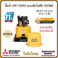 ราคา ปั๊มน้ำ มิตซูบิชิ WP-155R2 ขนาด 150 วัตต์ แบบอัตโนมัติ Mitsubishi (42562085350)