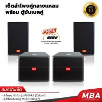 ราคา MBA ชุดลำโพงกลางแจ้ง ตู้ลำโพงมอนิเตอร์ ขนาด12-15นิ้ว ไม้อัดแท้ พร้อมตู้ซับเบส กำลัง900วัตต์ ตู้ลำโพงกลางแจ้ง (24183988905)