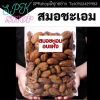 ราคา สมอชะเอม ไร้เมล็ด อบแห้ง สมอ พร้อมทาน บ๊วย ผลไม้อบแห้ง ไม่ใส่น้ำตาล อาหาร ขนม ผลไม้และผลไม้อบแห้ง ขนมทานเล่น บ๊วยสมอ (16344579570)
