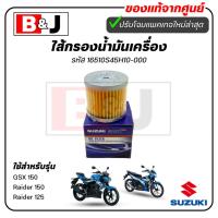 ราคา ไส้กรองน้ำมันเครื่อง แท้ศูนย์ GSX150/Raider150/125(SUZUKI GSX-150/Raider-150/Raider 125/ซูซูกิ/OIL CLEANER)ไส้กรองน้ำมัน (3278353115)