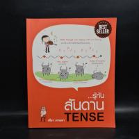 ราคา รู้ทันสันดาน Tense - เฑียร ธรรมดา ️1085684 (42553839156)