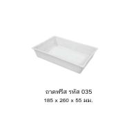 ราคา ถาดฟรีส 035 A **จำกัด 50 ใบ ต่อ 1 คำสั่งซื้อ** (18091405799)