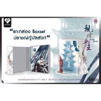 ราคา Box Set ปราชญ์กู้บัลลังก์ [มือ1] (7646001870)