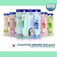 ราคา เทปลบคำผิด Plus MR&MR2 MOFUSAND (28967240766)