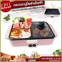 ราคา Hot Pot กระทะชาบู เตาปิ้งย่างไฟฟ้า หม้อชาบูไฟฟ้า หม้อไฟฟ้า หม้อสุกี้ไฟฟ้า หม้อชาบู กระทะไฟฟ้า อุ่น ต้ม (13195670698)