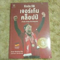 ราคา ชีวประวัติ เจอร์เก้น คล็อปป์ หนังสือมือ 1 อยู่ในซีล (43576128267)