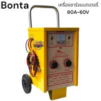 ราคา BONTA เครื่องชาร์จแบตเตอรี่ ขนาดใหญ่ 30A,60A ใช้สำหรับชาร์จแบต 6V,12V,24V,36V,48V,60V ใช้ได้กับทั้งแบตน้ำแบตแห้ง (25685024270)