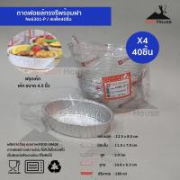ราคา ถ้วยฟอยล์ทรงรี ถ้วยคัพเค้กอลูมิเนียมฟอยล์ ถาดฟอยล์บรรจุอาหาร พร้อมฝาปิดใส No.6301-P สำหรับเบเกอรี่ ขนมปัง เค้ก (6530315923)