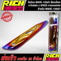 ราคา กันร้อน WAVE-125เก่า สีทองไทเท อะไหล่แต่งรถเวฟ125 เก่า J-SPEED งานเกรดAAA (11006411918)