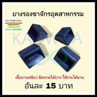 ราคา ยางรองขาจักรอุตสาหกรรม ยางรองจักรเย็บผ้า (12222680353)