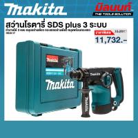 ราคา Makita รุ่น HR2811F สว่านโรตารี่ SDS plus 3 ระบบ (26589629634)