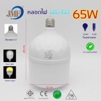 ราคา หลอดไฟ LED JMF 65W แสงขาว หลอด LED Highwatt Bulb E27 หลอดตลาดนัด หลอดประหยัดไฟ แสงสว่างสูงสุด วัสดุแข็งแรง (24807274387)