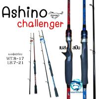 ราคา คัน Ashino Challenger 6.6ฟุต 2ท่อน เวท8-17 สำหรับตีเหยื่อปลอม (24767671986)