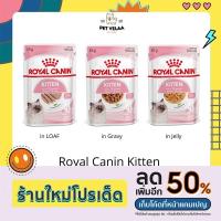 ราคา [12 ซอง]Royal Canin Kitten Pouch Gravy, Loaf, Jelly โรยัลคานิน อาหารเปียกแบบซอง สำหรับลูกแมวอายุ 4-12เดือน (20732124590)