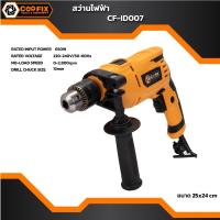 ราคา COOFIX สว่านไฟฟ้า สว่านกระแทก 1/2 นิ้ว 650w รุ่น CF-ID007 (29817558019)