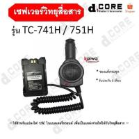 ราคา TC-741H / 751H เซฟเวอร์ 12V แปลงไฟในรถยนต์ ของแท้ KAIWA SAVER สำหรับวิทยุสื่อสาร รุ่น SPENDER TC-741H / 751H (21725226528)