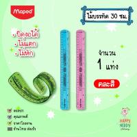 ราคา Maped ไม้บรรทัดเยลลี่งอได้ บิดได้ งอได้ ไม่หัก Twist'n Flex Maped 30 cm (56600600926)