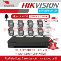ราคา SET HIKVISION HD 8CH 2MP : iDS-7208HQHI-M1/XT + DS-2CE10DF0T-LFS (2.8/3.6MM.) x 8, ColorVu, มีไมค์ในตัว (56853230898)