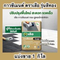 ราคา แบ่งขาย1,2,4 กิโล กาวปูกระเบื้อง ตราเสือ กาวซีเมนต์ เสือสีทอง ปูทับกระเบื้องเดิมได้ ปูแผ่นยักษ์ ปูสระว่ายน้ำ (43971903045)