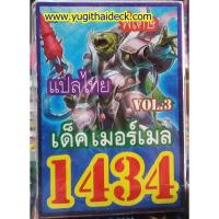 ราคา ยูกิโอแปลไทย เด็ค เมอร์เมล Vol.3 1434 (2242317525)