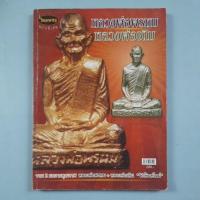 ราคา หนังสือหลวงพ่อพรหม หลวงพ่อเดิม (26934596003)