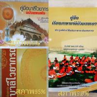 ราคา ห้ามพลาด!! คู่มือเรียนภาษาบาลีด้วยตนเอง สภาพดีงาม เตรียมสอบpat 7.6 มือสอง (4532123924)