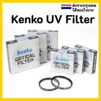 ราคา Kenko UV filter ฟิลเตอร์ป้องกันหน้าเลนส์ 37 / 39 / 40.5 / 43 / 46 / 49 / 52 / 55 / 58 / 62 / 67 / 72 / 77 / 82 / 86 mm (504385448)