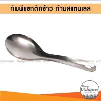 ราคา ทัพพีสแตนเลส ทัพพีตักข้าว ทัพพีแขก ด้ามสแตนเลส (26759858109)