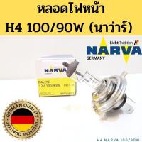 ราคา หลอดไฟหน้า H4 100/90W / หลอดไฟ H4 Halogen ฮาโลเจน Narva นาว่าร์ (22920528981)