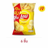 ราคา เลย์คลาสสิค รสมันฝรั่งแท้ 46 กรัม (28885235914)