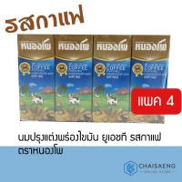 ราคา NONGPHO นมยูเอชที รสกาแฟ ตราหนองโพ 225มล.x4กล่อง (3732050678)
