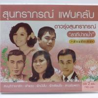 ราคา CD สุนทราภรณ์ แฟนคลับ ดาวรุ่งสุนทราภรณ์ ชุด ลาทีปากน้ำ ต้นฉบับเดิม ซีดี 2 แผ่น ร้าน m etrorecords (19336259700)