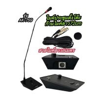 ราคา (ส่งไว)ไมค์โครโฟนประชุมตั้งโต๊ะรุ่นAK-579(ก้านไมค์ความยาว72 เซ็นติเมตร สายสัญญาณความยาว 8 เมตร ) (25722506780)