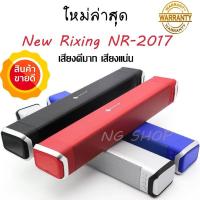 ราคา Soundbar : New Rixing NR 2017-ของแท้มีประกันจากศูนย์ - Mini Sound Bar Bluetooth Speaker ลำโพงบลูทูธ เสียงดี กระหึ่ม (958049382)