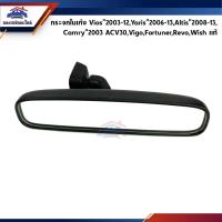 ราคา (แท้%) กระจกในเก๋ง กระจกมองหลัง Toyota Vios”03-12,Yaris”06-13,Altis”08-13,Wish,Camry”03-06,Vigo,Fortuner,Revo”15-On (3971551575)