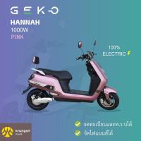 ราคา DECO มอเตอร์ไซค์ไฟฟ้า รุ่น HANNAH สีชมพู (5551598272)